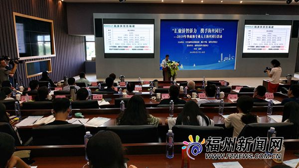 2019年华商和专业人士海丝同行活动在闽江学院举行
