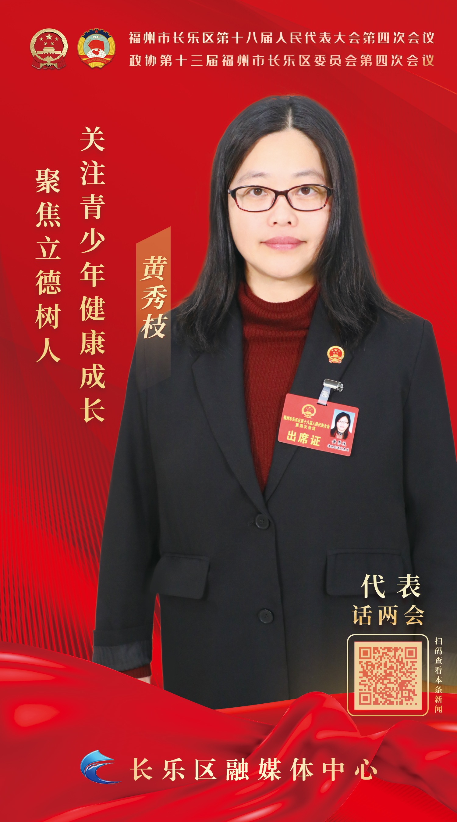  黄秀枝：聚焦立德树人 关注青少年健康成长