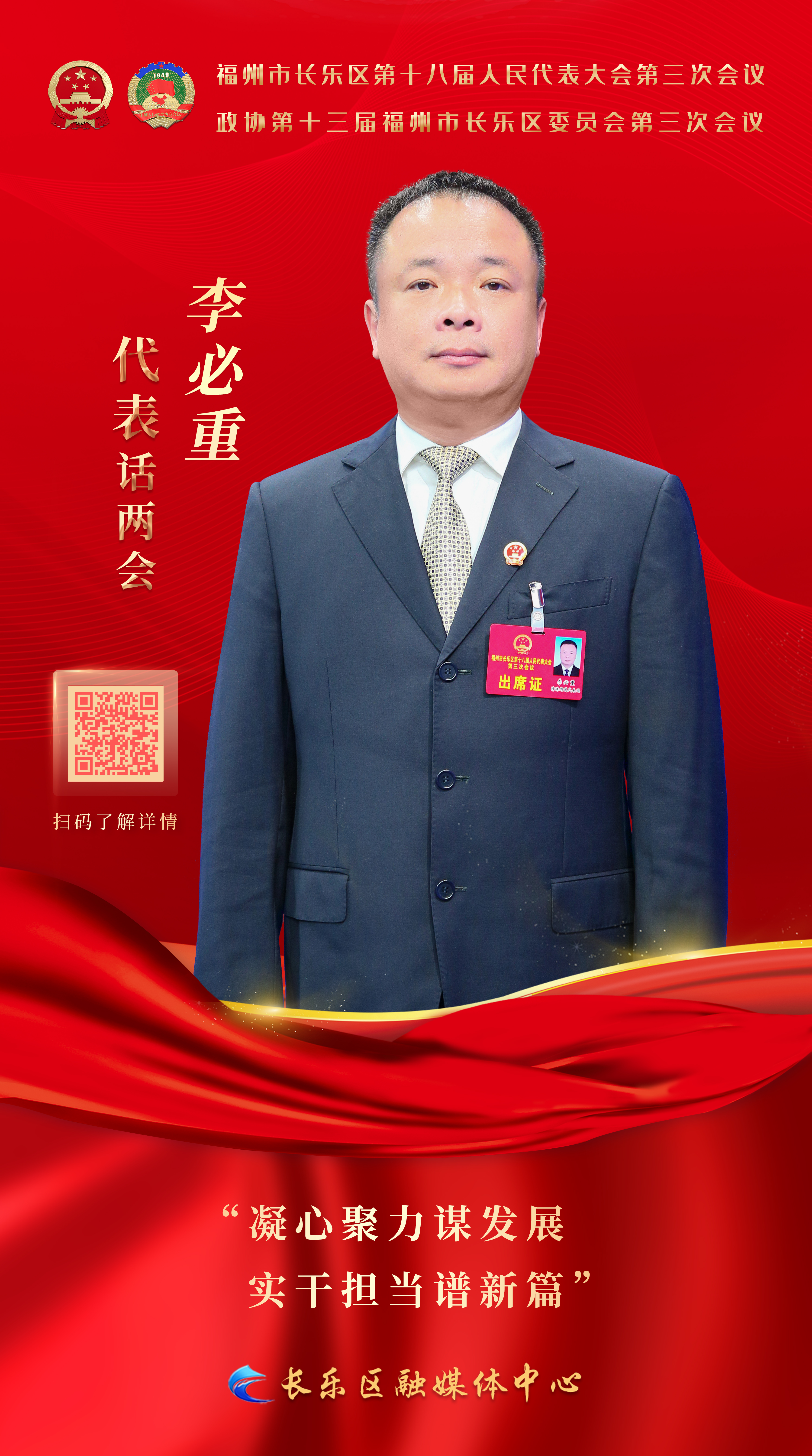 李必重：凝心聚力谋发展 实干担当谱新篇