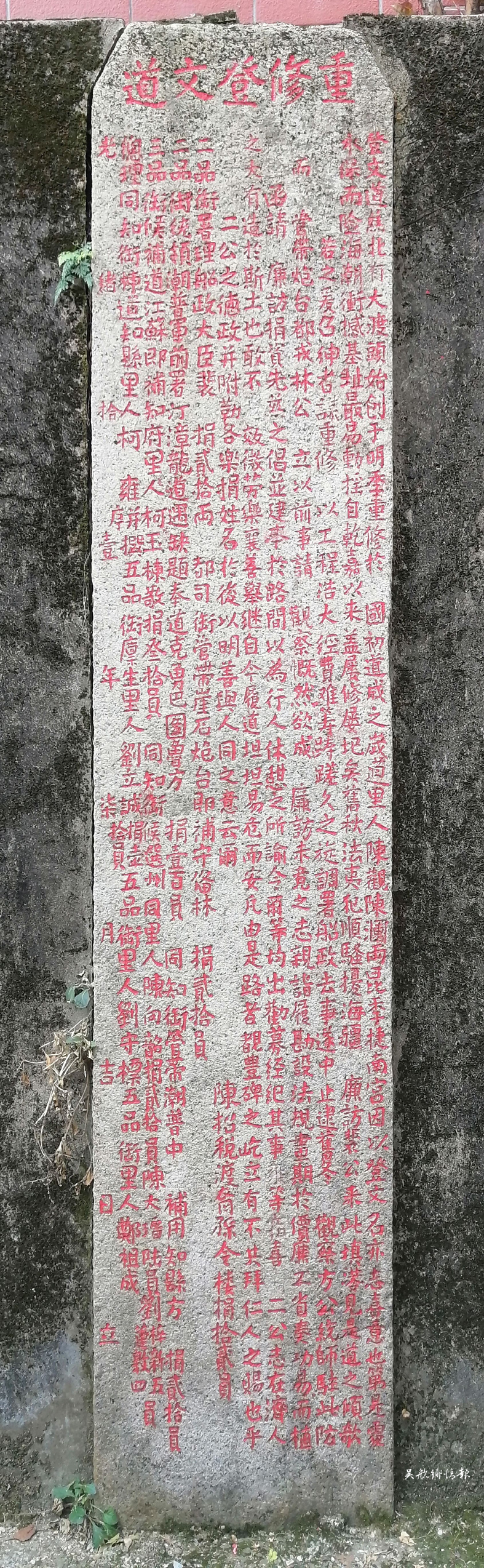 马江海战后的《重修登文道》碑