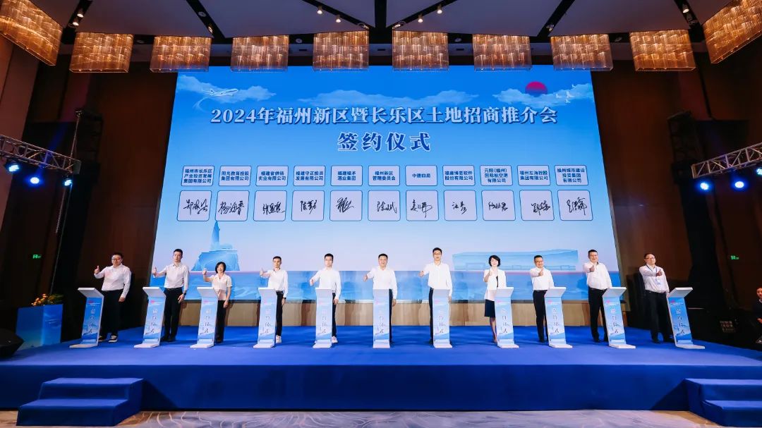 10家企业达成意向签约！长乐土地招商推介会成果丰硕！