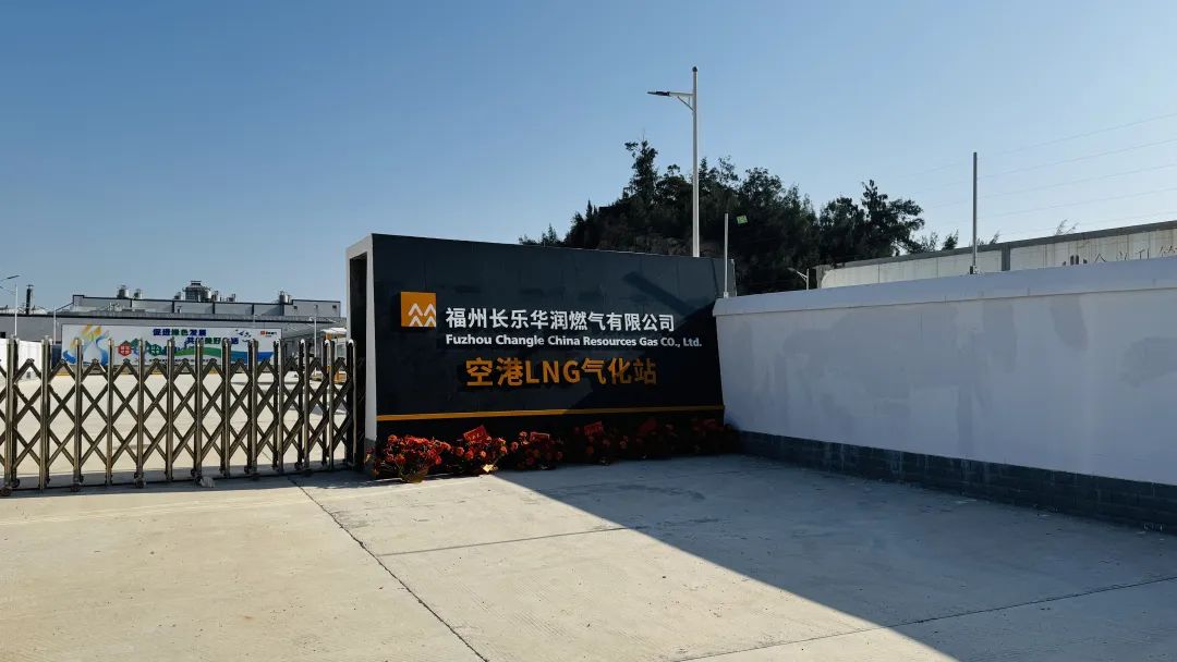 长乐空港LNG气化站建成投运
