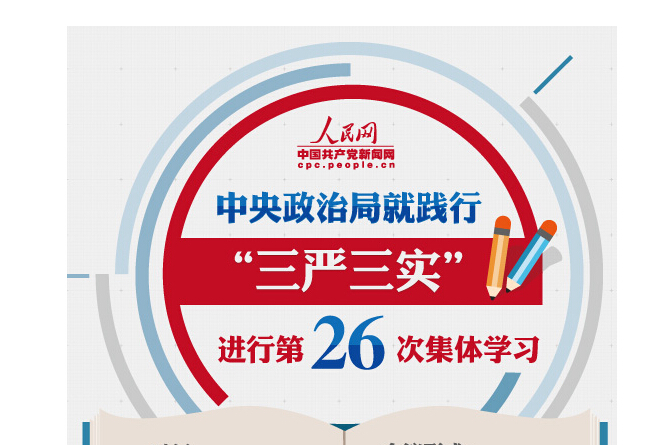 习近平对践行“三严三实”提出四项要求