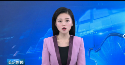 长乐新闻20190311