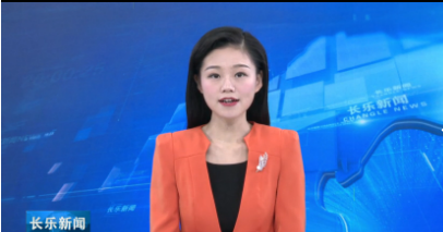 长乐新闻20190313