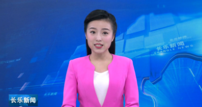 长乐新闻20190314