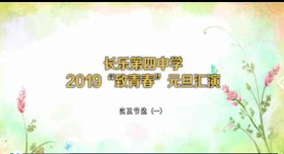 长乐第四中学2019