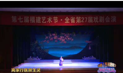 闽剧《杏林始祖》