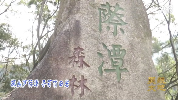 【吴航大地】探幽芦际潭 寻芳竹田岩