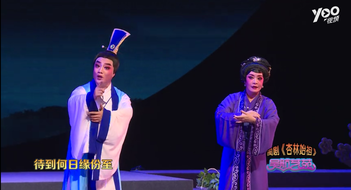 闽剧 《杏林始祖》实况节选（二）