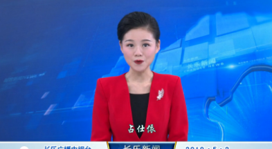 长乐新闻20190502