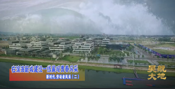 【吴航大地】在滨海新城建设一线展现青春风采