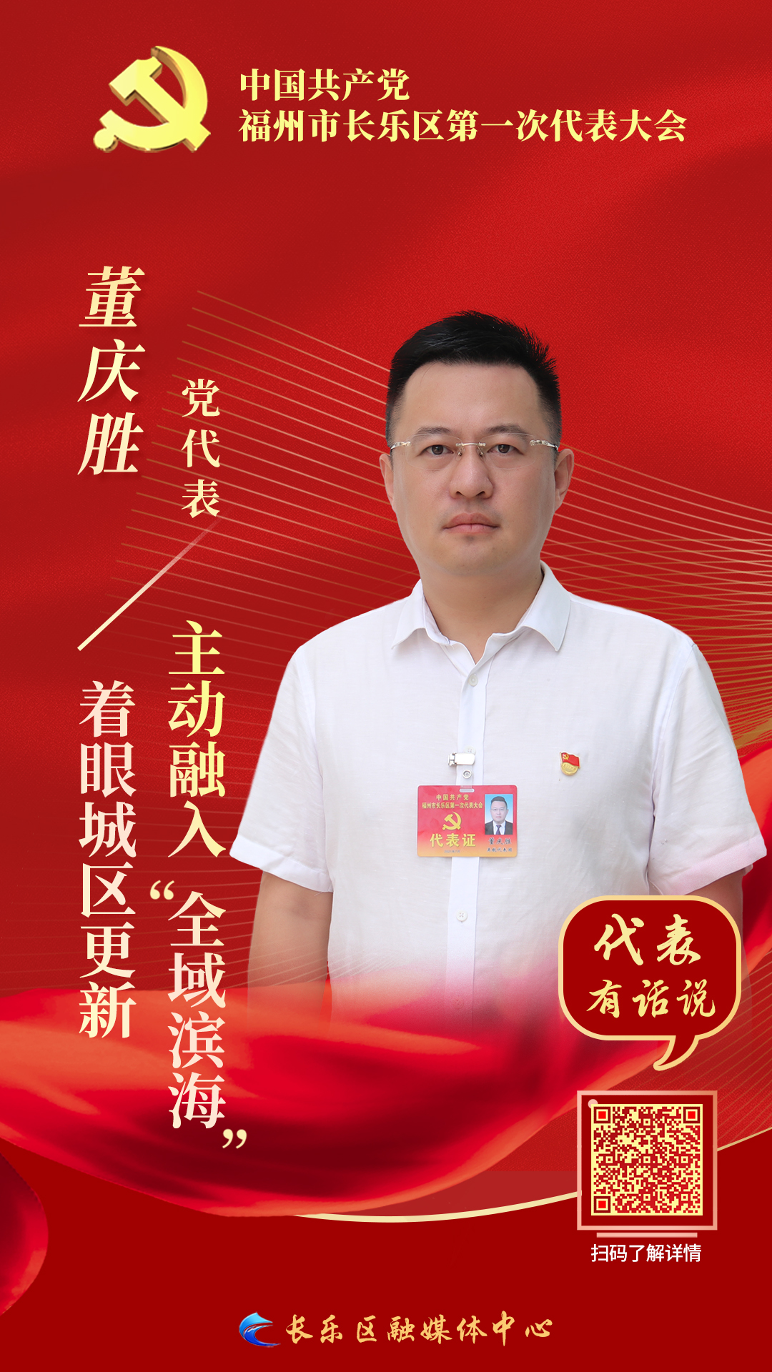党代表董庆胜：着眼城区更新 主动融入“全域滨海”