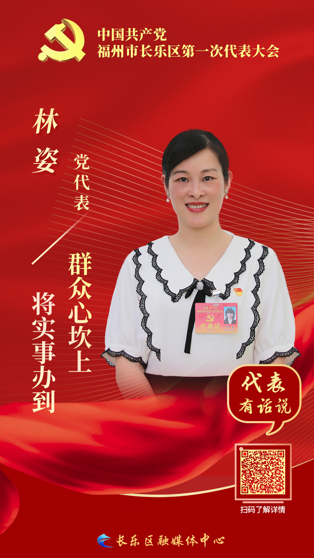 党代表林姿：将实事办到群众心坎上