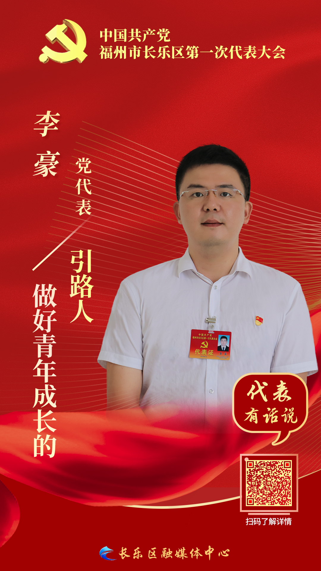 党代表李豪：做好青年成长的引路人