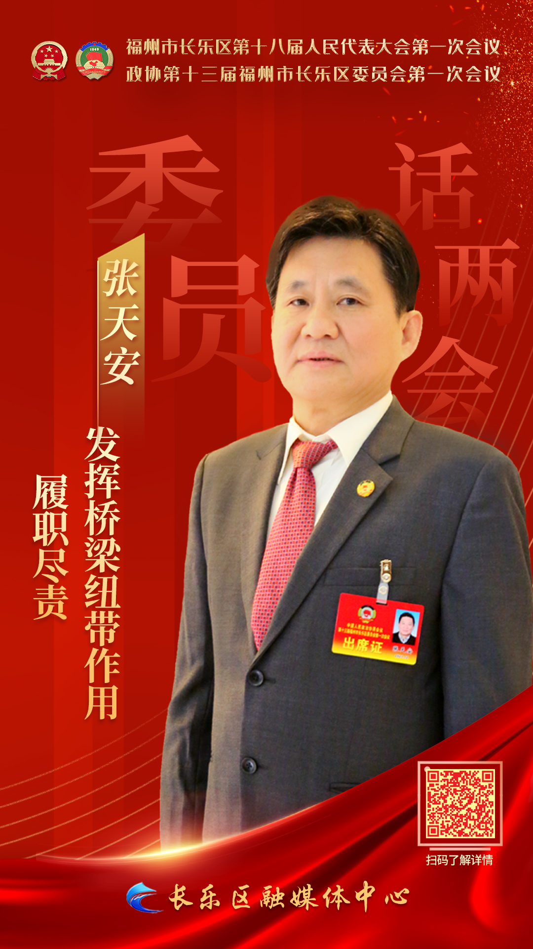 张天安：履职尽责  发挥桥梁纽带作用