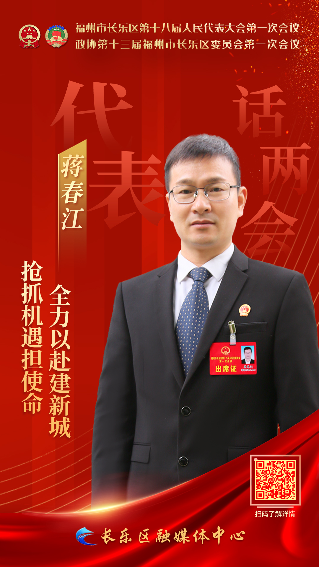 蒋春江：抢抓机遇担使命 全力以赴建新城 