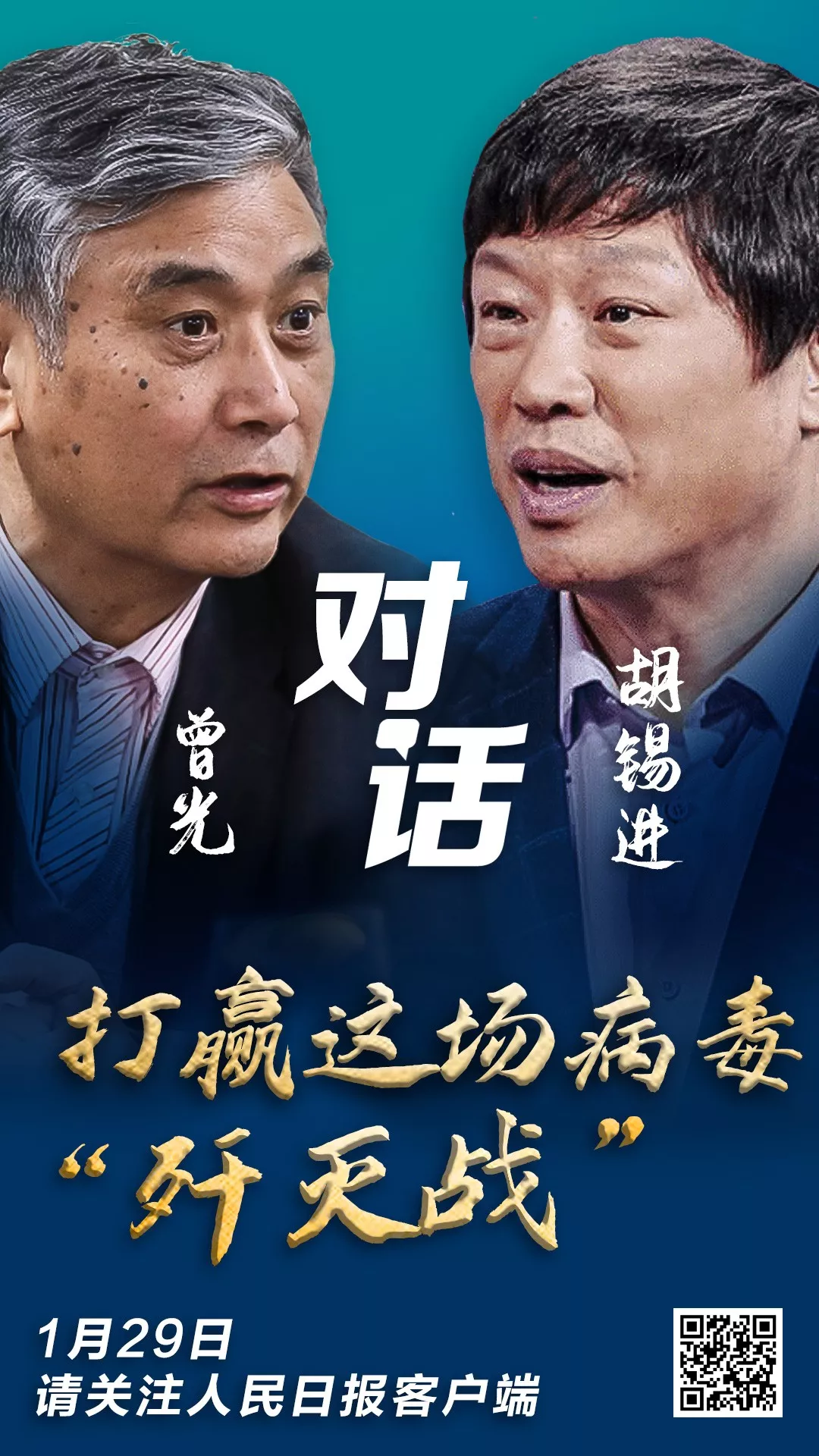 预告：打赢病毒“歼灭战”！今晚看胡锡进对话曾光