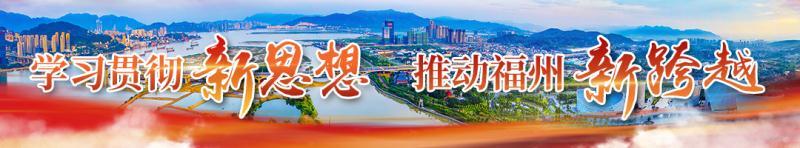 福州市学习贯彻习近平新时代中国特色社会主义思想纪实 福州市学习贯彻习近平新时代中国特色社会主义思想纪实