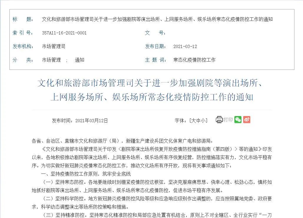​文旅部：低风险地区剧院、娱乐场所等人数不再统一限制