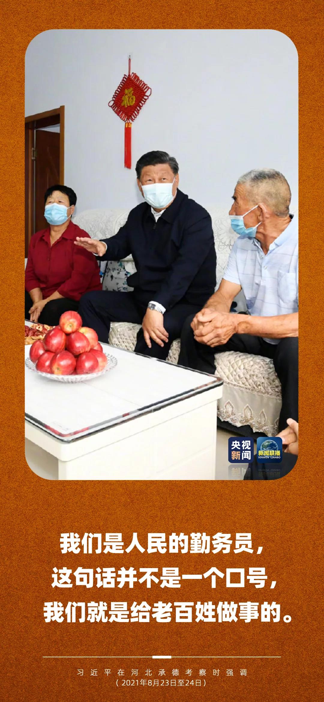 习近平：我们是人民的勤务员，就是给老百姓做事的