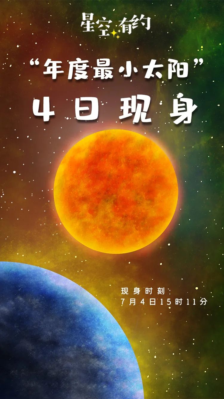 “年度最小太阳”将现身天空 ！就在今天……