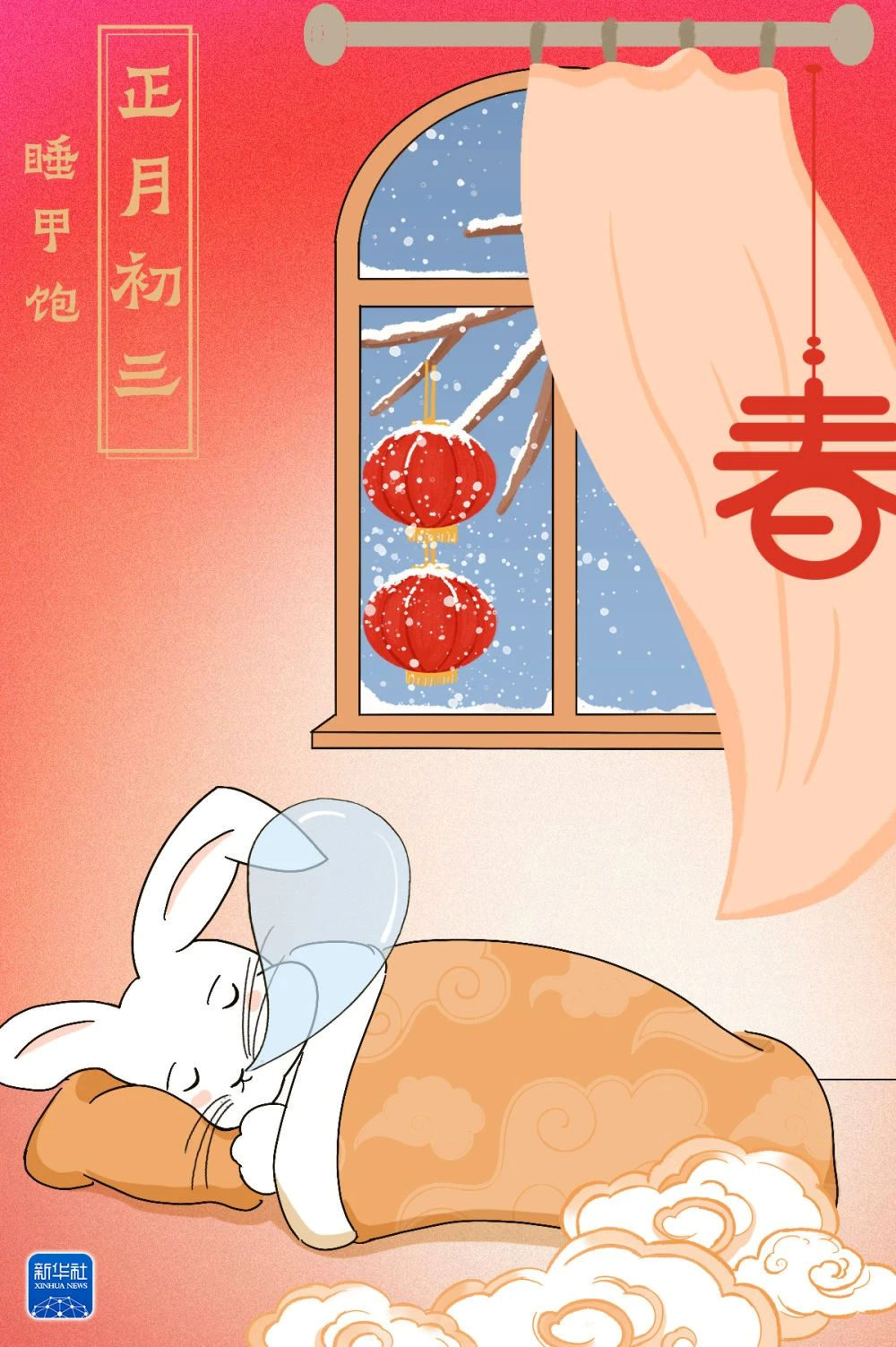 【网络中国节•春节】正月初三，睡甲饱