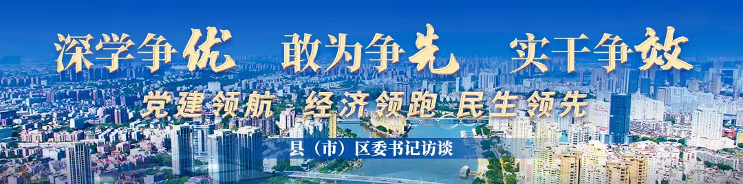 深学争优 敢为争先 实干争效丨专访闽侯县委书记赵明正