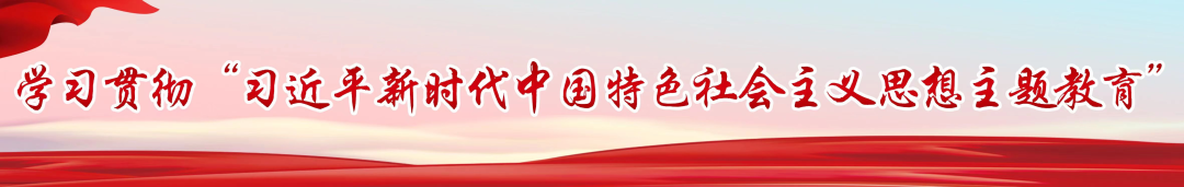 感悟思想伟力 凝聚奋进力量——第一批学习贯彻习近平新时代中国特色社会主义思想主题教育全面启动