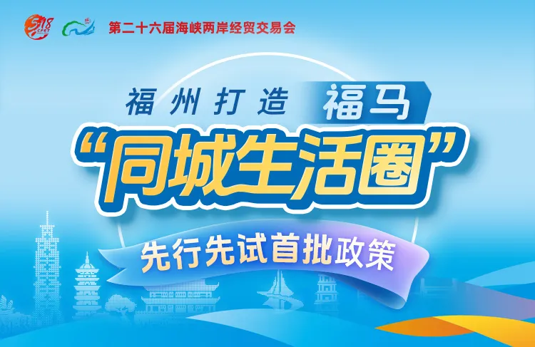 抢先看！福马“同城生活圈”来了！福州发布先行先试首批政策（10条措施）