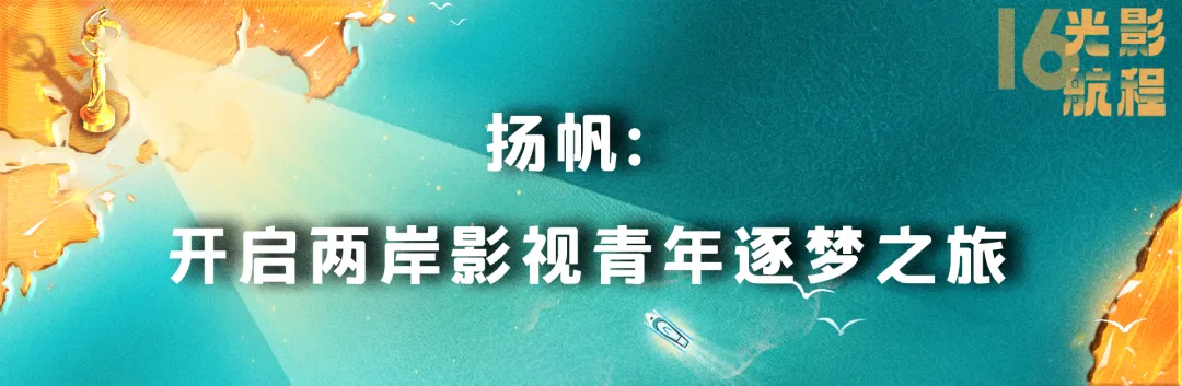 光影航程 逐梦前行 | 第十六届海峡影视季即将启航