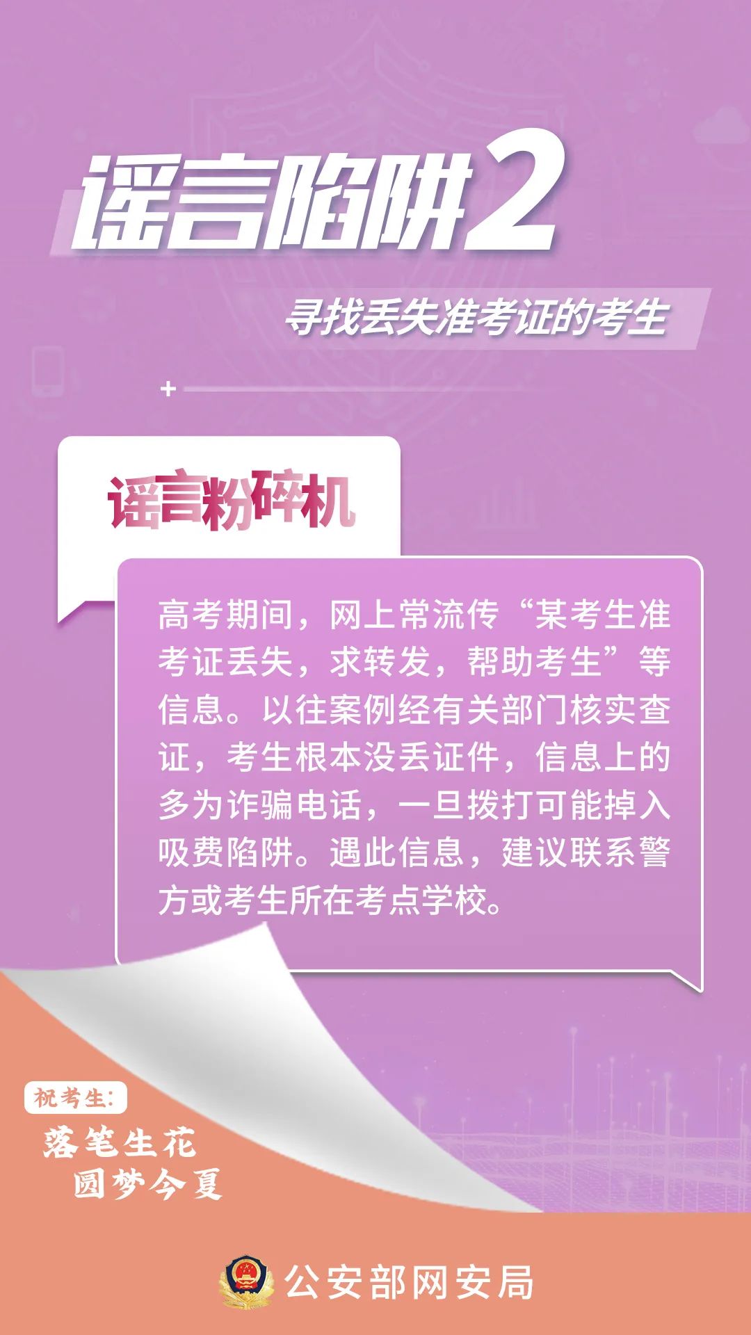 @全体考生、家长，这些高考网络谣言陷阱要避开！