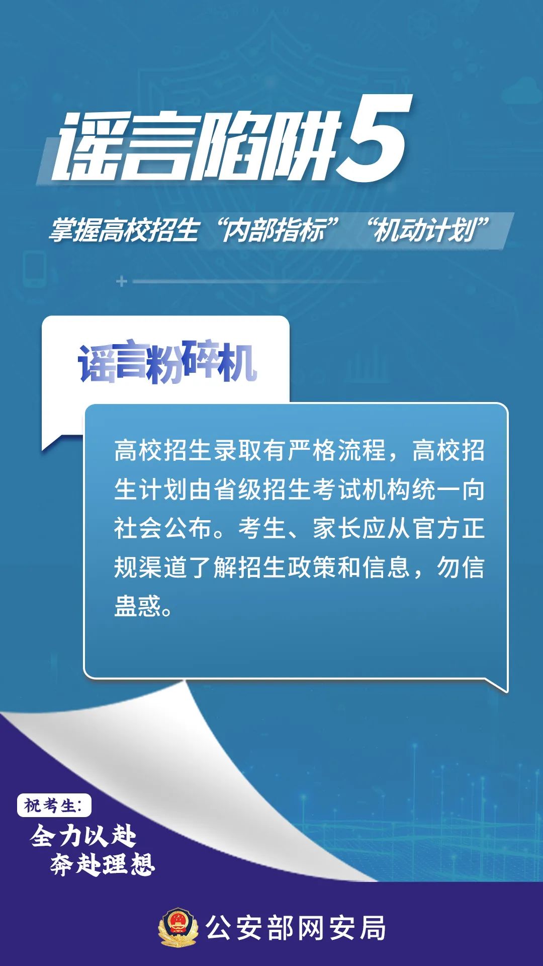 @全体考生、家长，这些高考网络谣言陷阱要避开！
