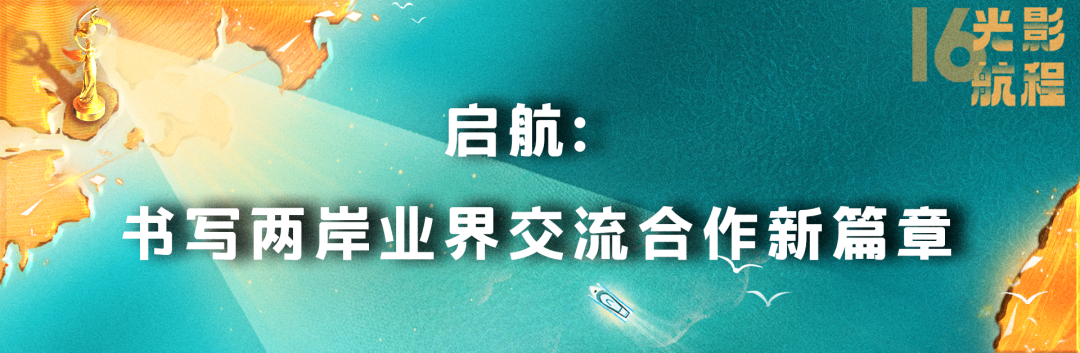 光影航程 逐梦前行 | 第十六届海峡影视季即将启航