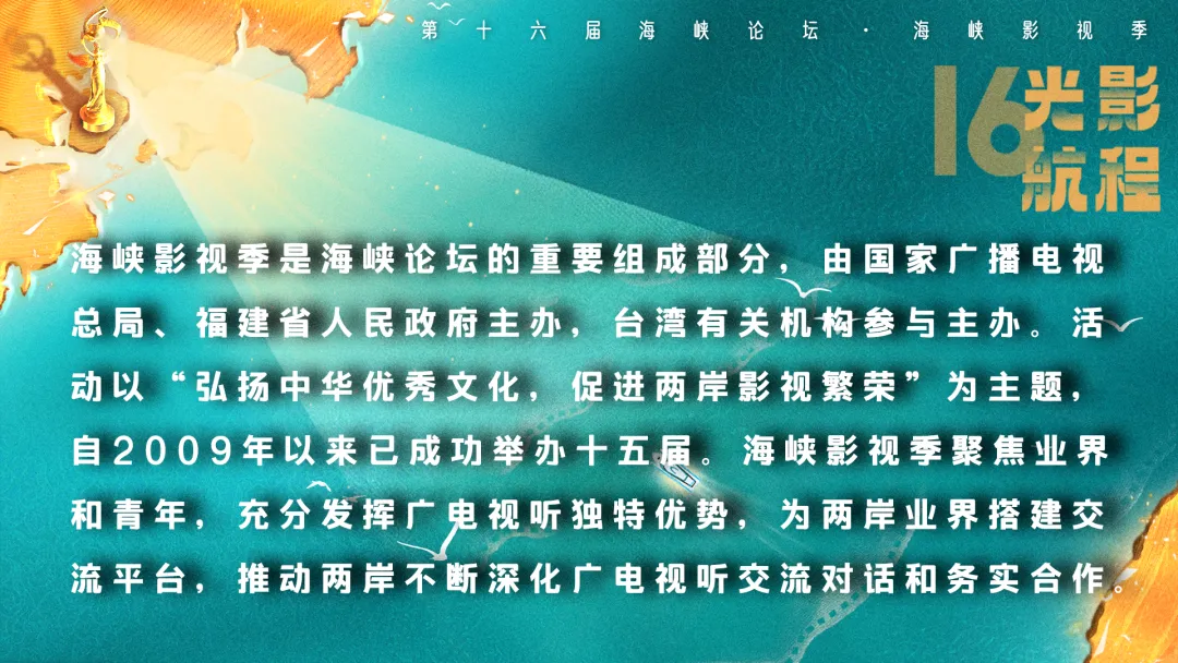 光影航程 逐梦前行 | 第十六届海峡影视季即将启航