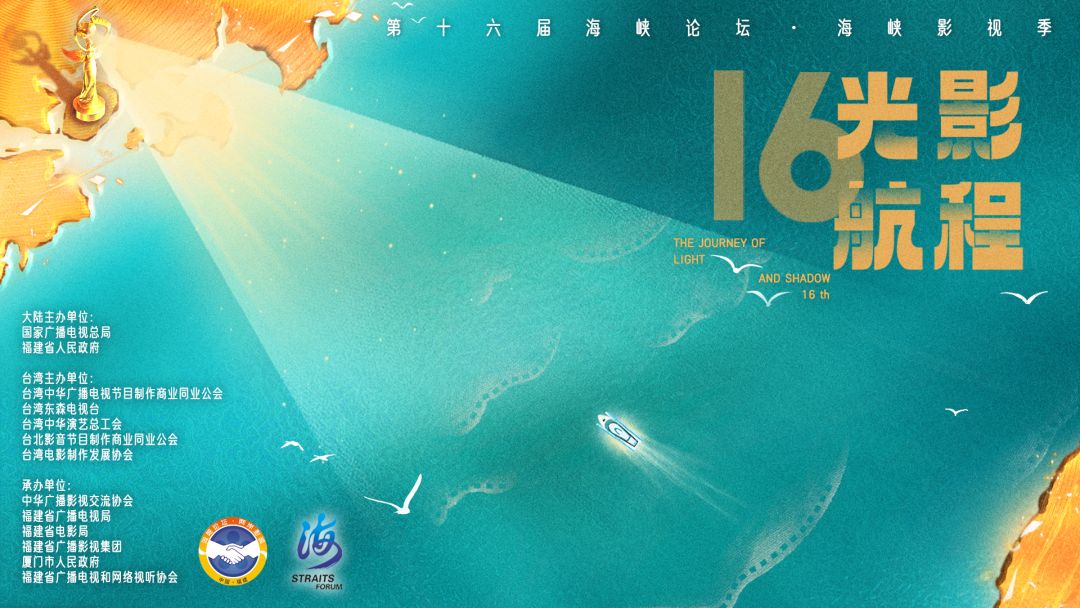 光影航程 逐梦前行 | 第十六届海峡影视季即将启航