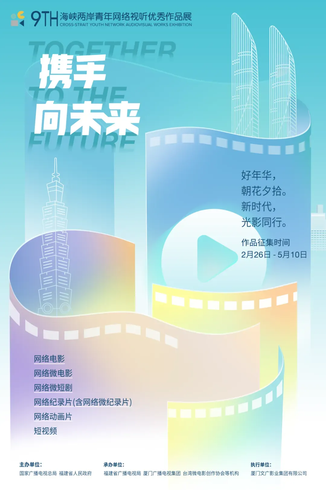 光影航程 逐梦前行 | 第十六届海峡影视季即将启航