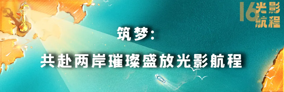 光影航程 逐梦前行 | 第十六届海峡影视季即将启航