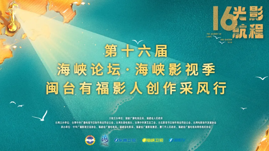 光影航程 逐梦前行 | 第十六届海峡影视季即将启航