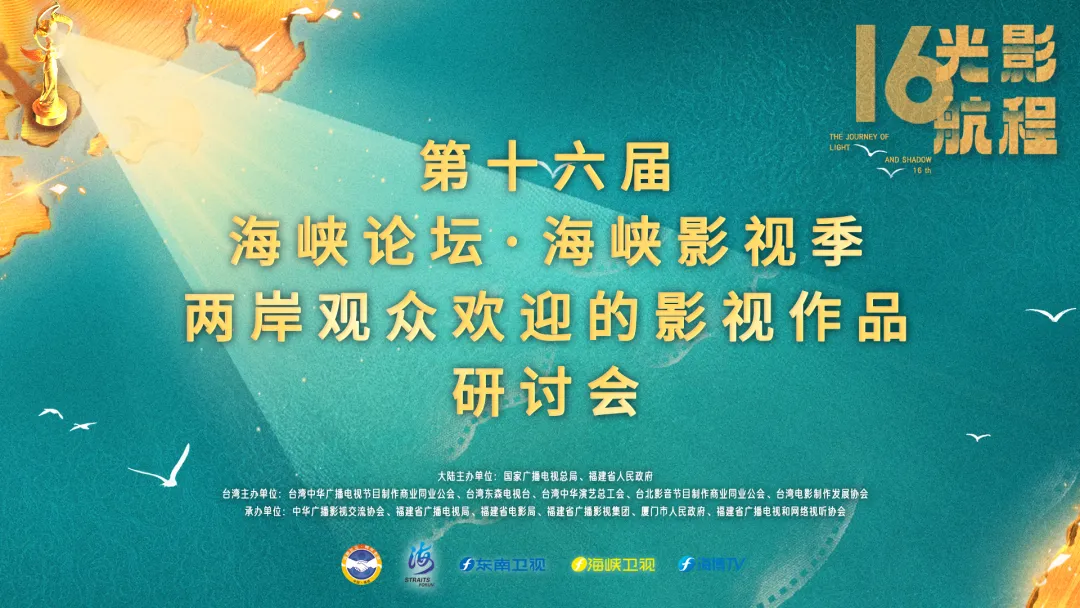 光影航程 逐梦前行 | 第十六届海峡影视季即将启航