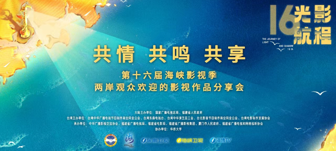 共情·共鸣·共享 | 两岸影视人热议两岸热播剧