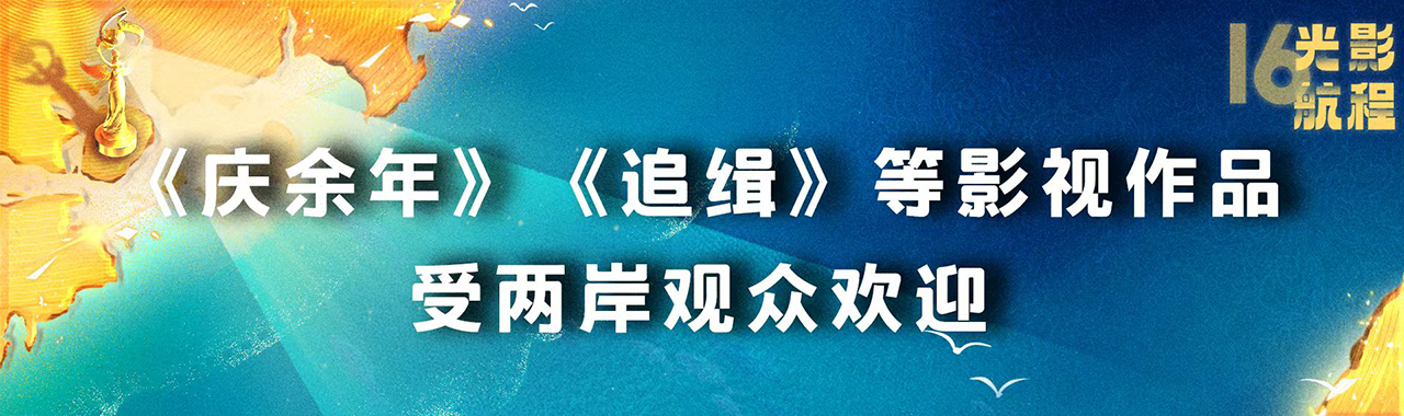 海峡影视季如约而至 两岸激起“青春浪”，第十六届海峡论坛·海峡影视季成功举办