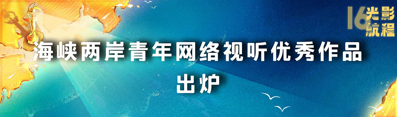海峡影视季如约而至 两岸激起“青春浪”，第十六届海峡论坛·海峡影视季成功举办