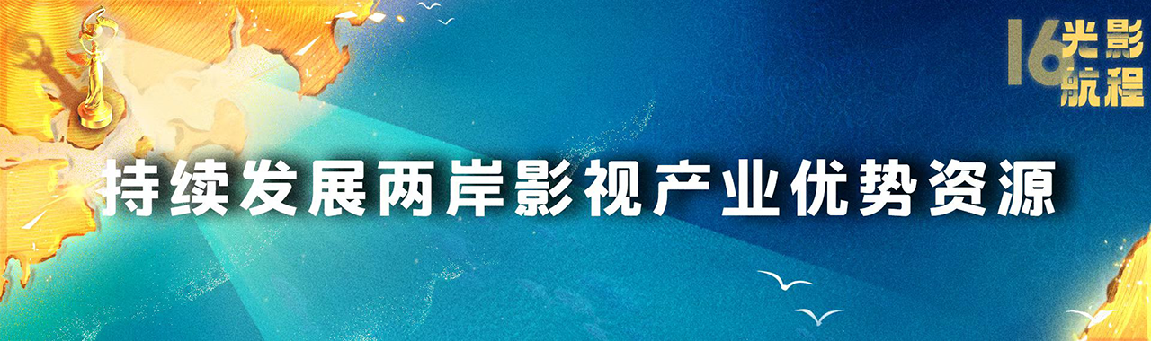 海峡影视季如约而至 两岸激起“青春浪”，第十六届海峡论坛·海峡影视季成功举办