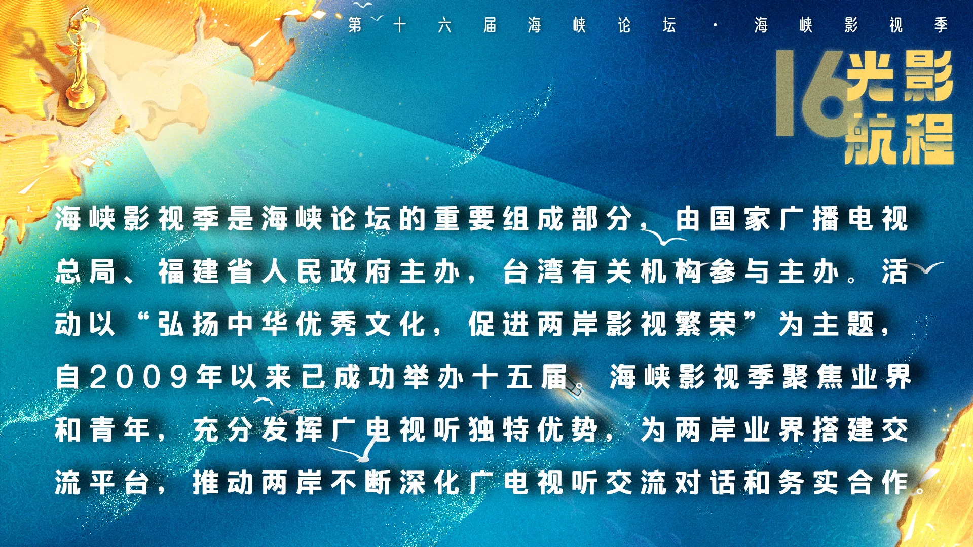 海峡影视季如约而至 两岸激起“青春浪”，第十六届海峡论坛·海峡影视季成功举办