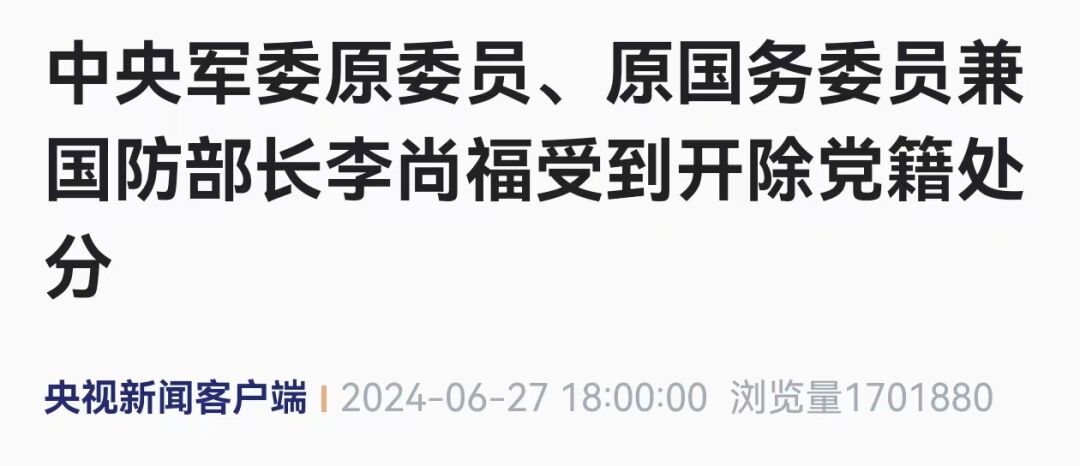 李尚福被开除党籍