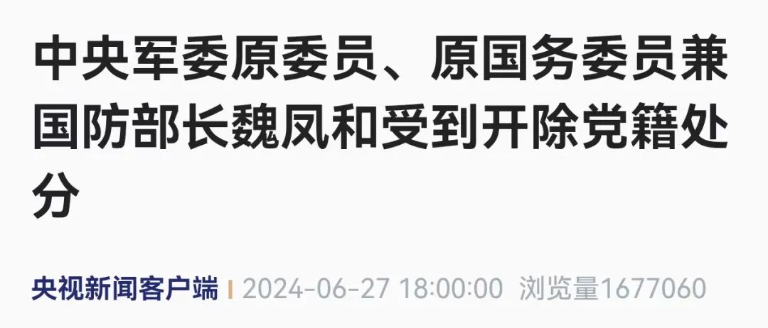 魏凤和被开除党籍