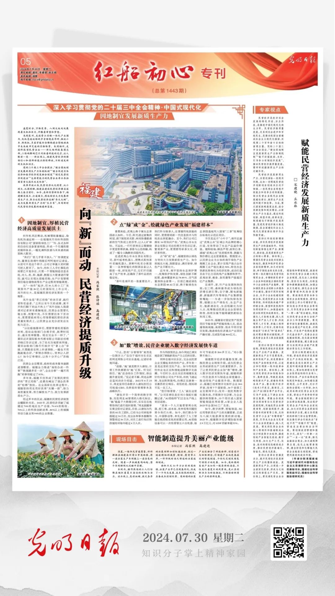 今天，《光明日报》整版聚焦福建