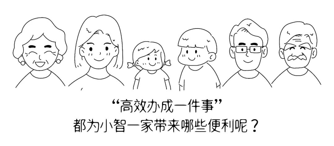 身边的“高效办成一件事”小智一家感受到的新便利