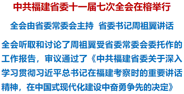 中共福建省委十一届七次全会在榕举行